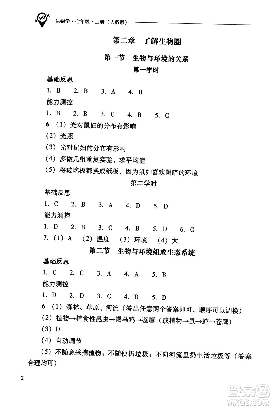 山西教育出版社2023年秋新課程問題解決導學方案七年級生物上冊人教版答案