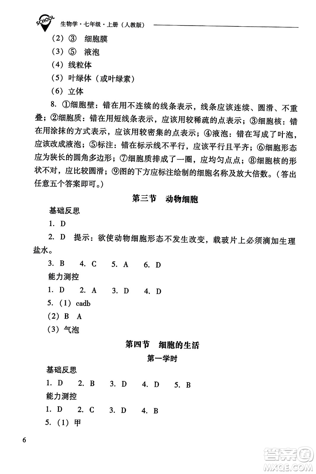 山西教育出版社2023年秋新課程問題解決導學方案七年級生物上冊人教版答案