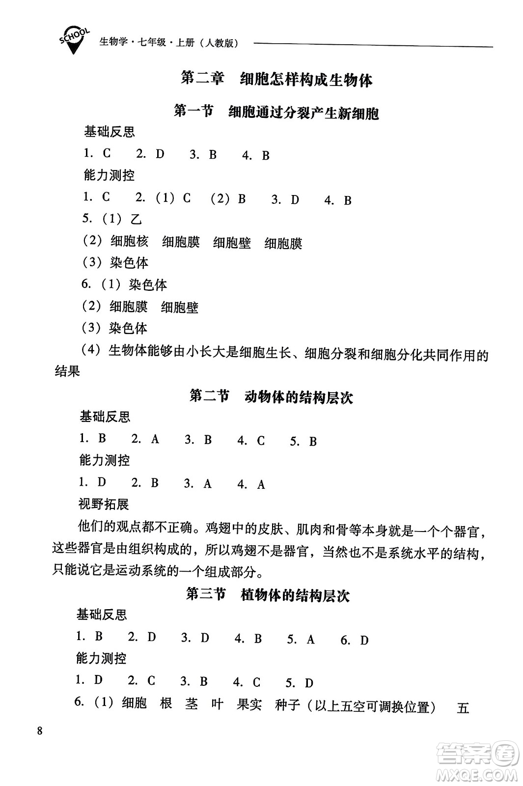 山西教育出版社2023年秋新課程問題解決導學方案七年級生物上冊人教版答案