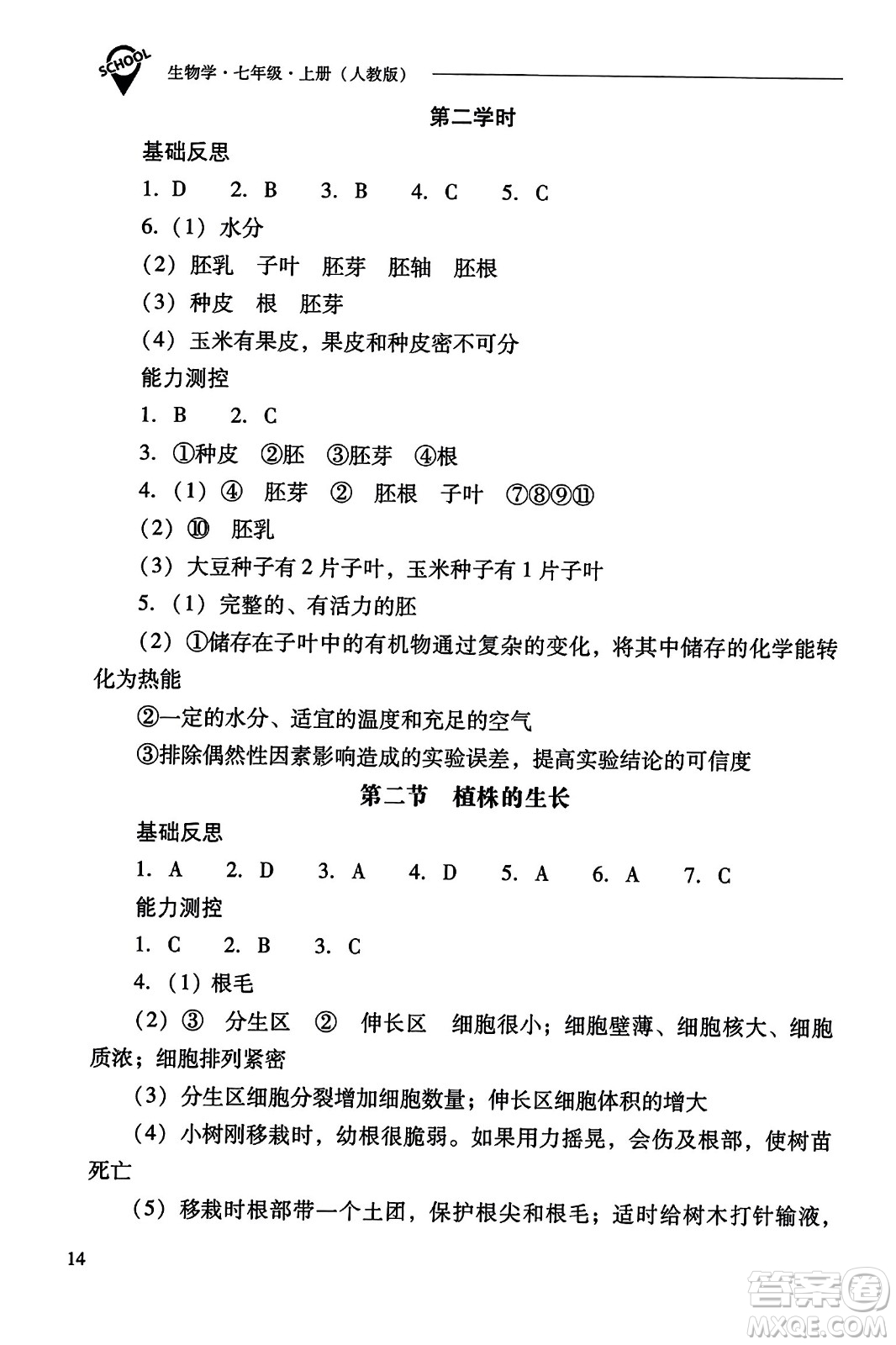 山西教育出版社2023年秋新課程問題解決導學方案七年級生物上冊人教版答案