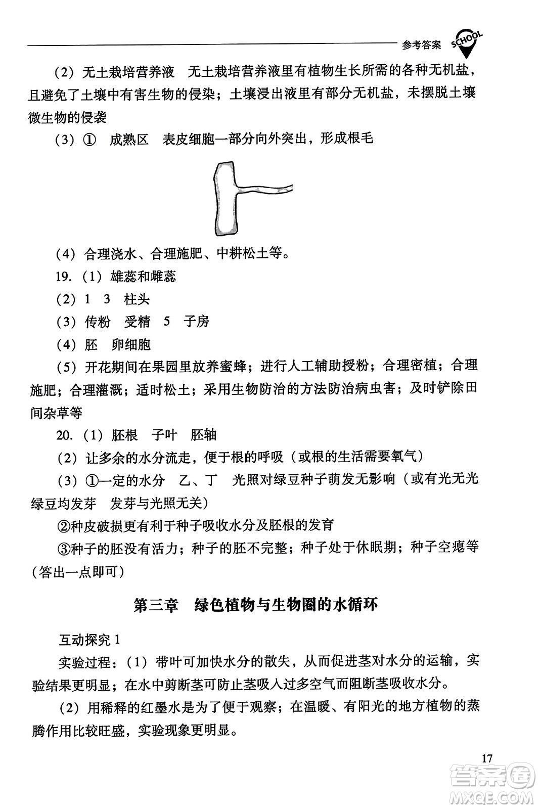 山西教育出版社2023年秋新課程問題解決導學方案七年級生物上冊人教版答案