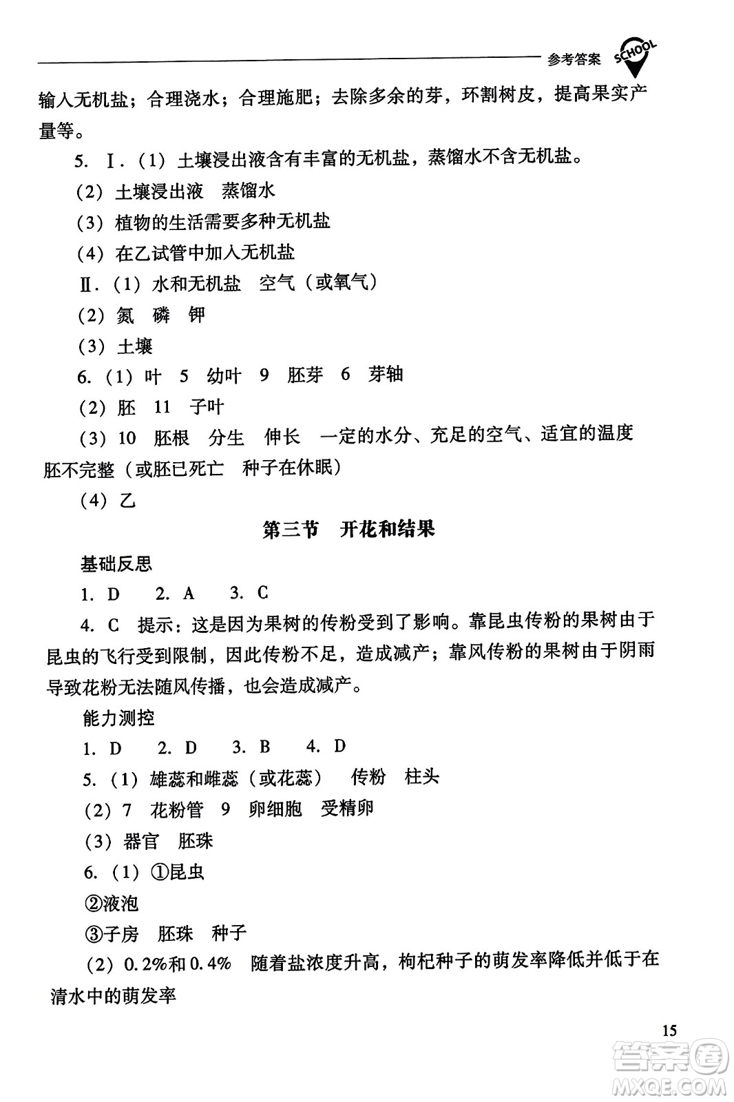 山西教育出版社2023年秋新課程問題解決導學方案七年級生物上冊人教版答案