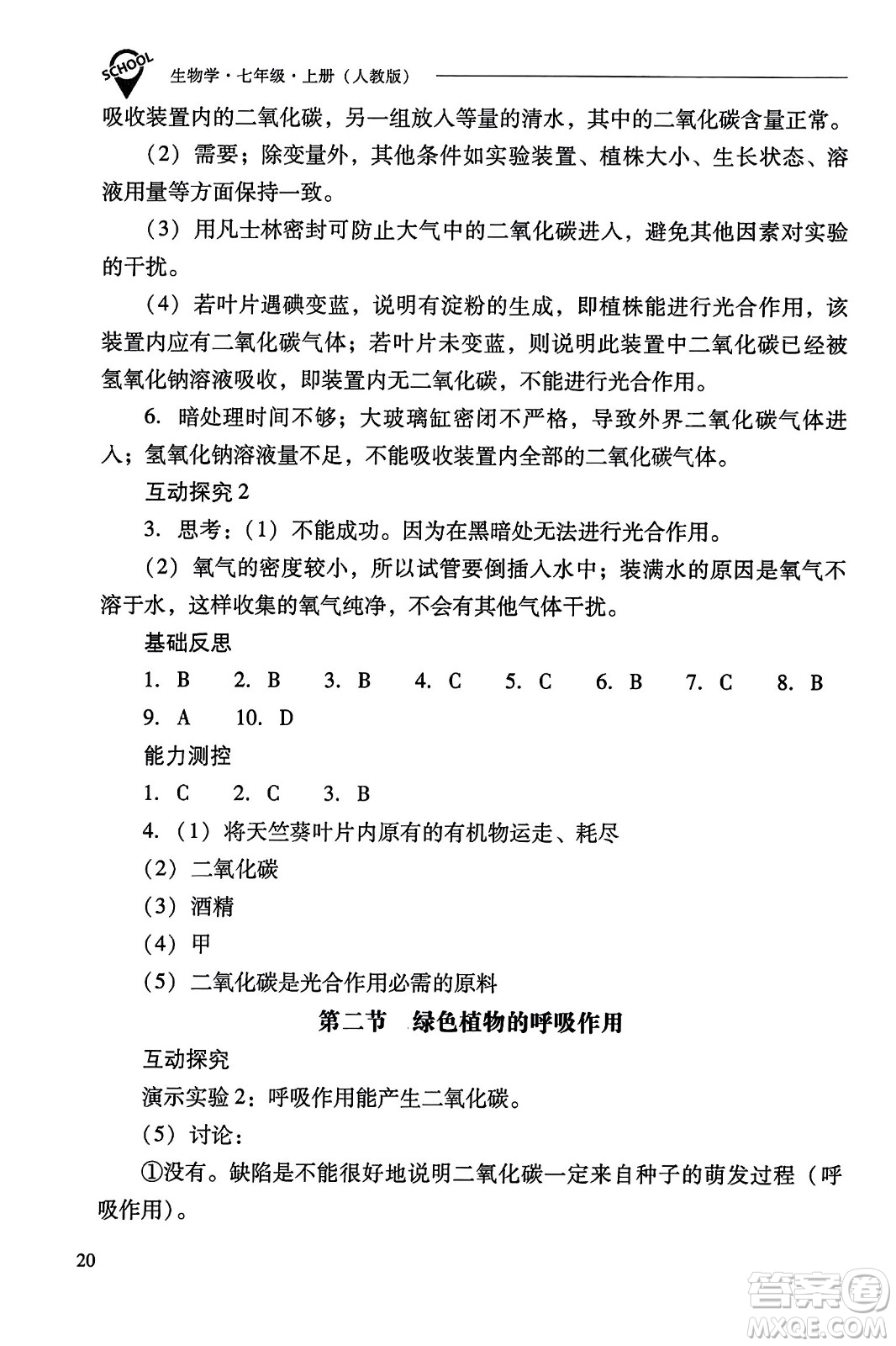 山西教育出版社2023年秋新課程問題解決導學方案七年級生物上冊人教版答案