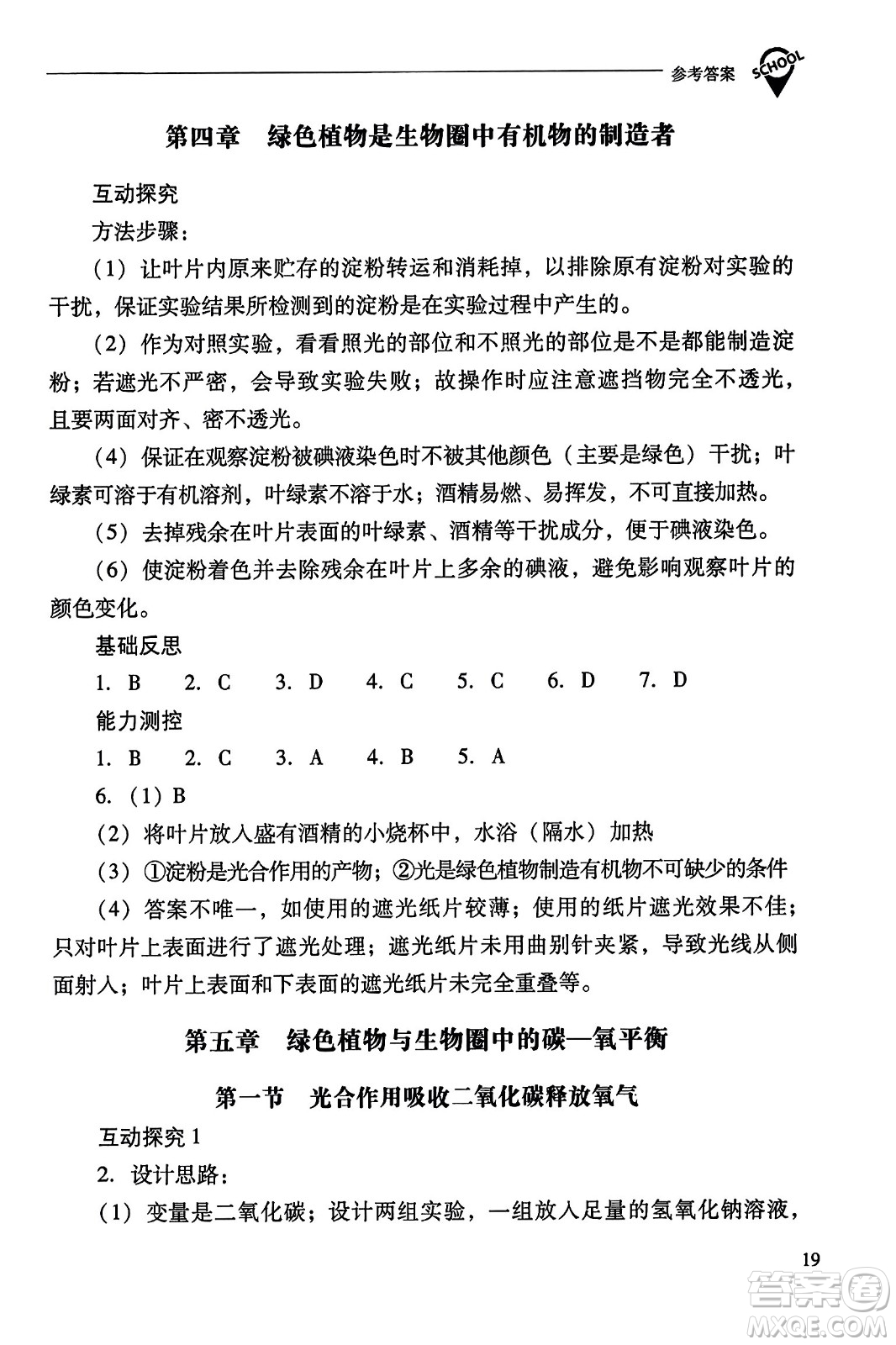 山西教育出版社2023年秋新課程問題解決導學方案七年級生物上冊人教版答案