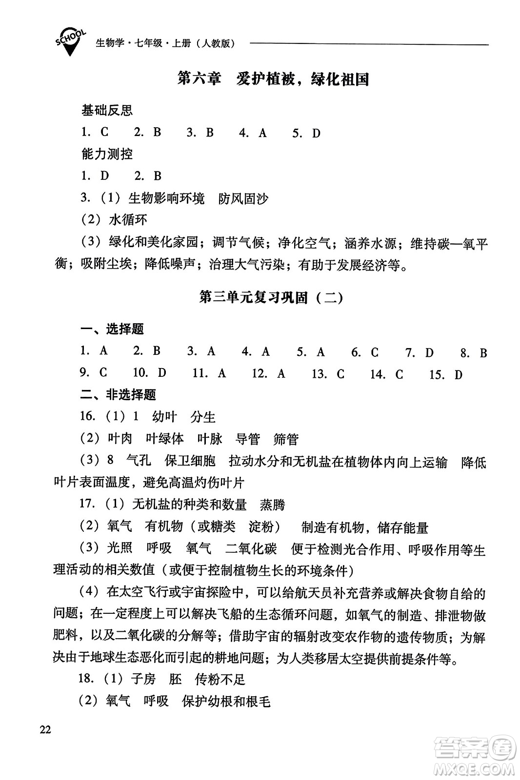 山西教育出版社2023年秋新課程問題解決導學方案七年級生物上冊人教版答案