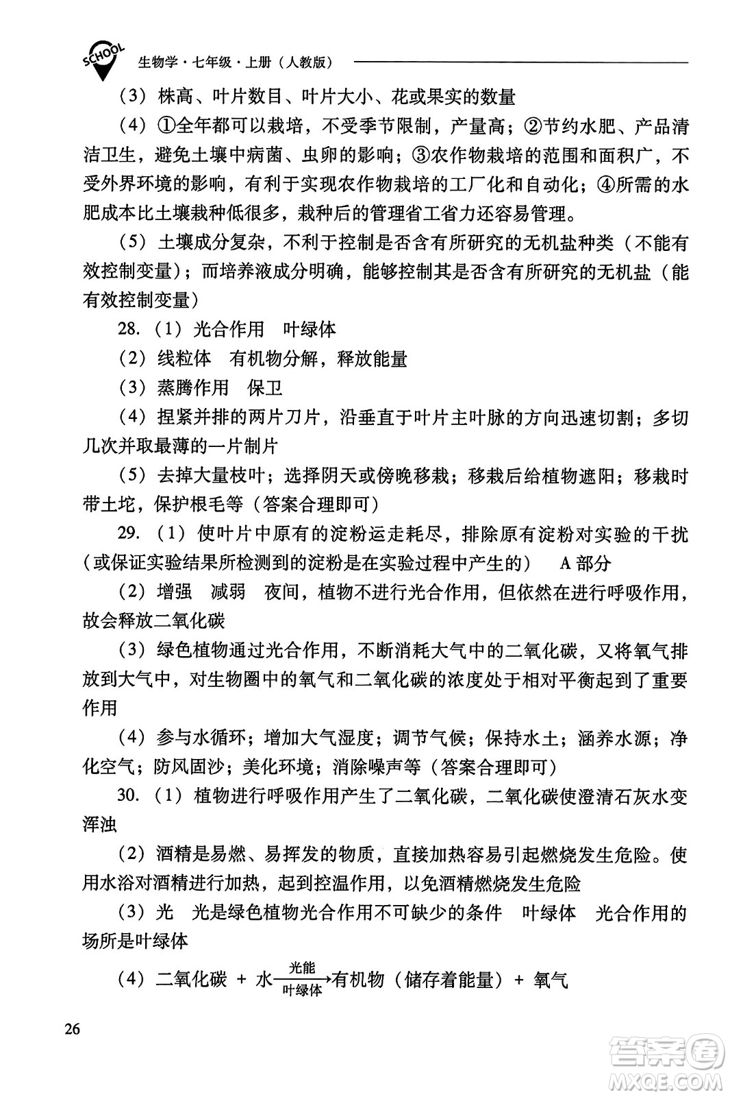 山西教育出版社2023年秋新課程問題解決導學方案七年級生物上冊人教版答案