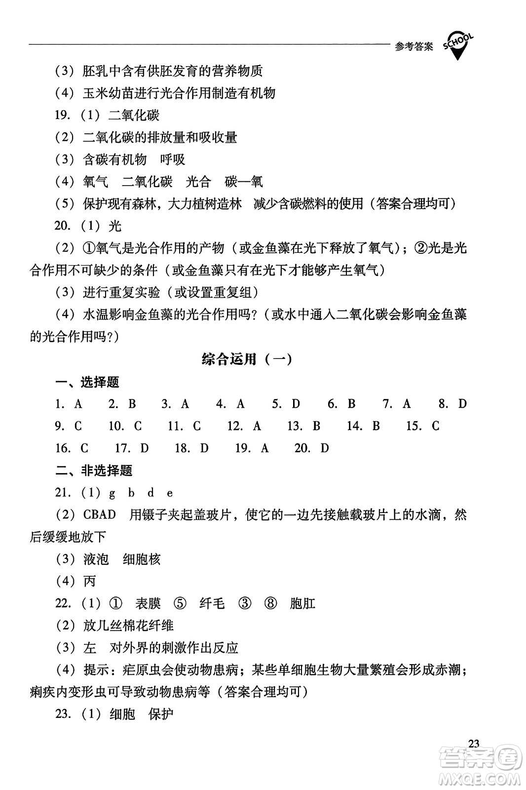 山西教育出版社2023年秋新課程問題解決導學方案七年級生物上冊人教版答案