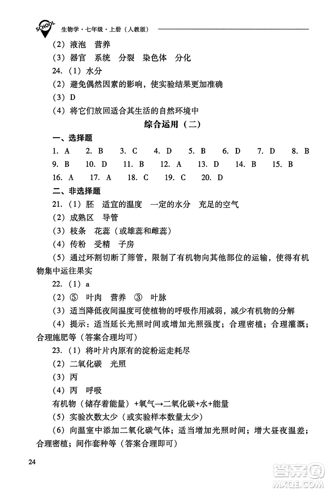 山西教育出版社2023年秋新課程問題解決導學方案七年級生物上冊人教版答案