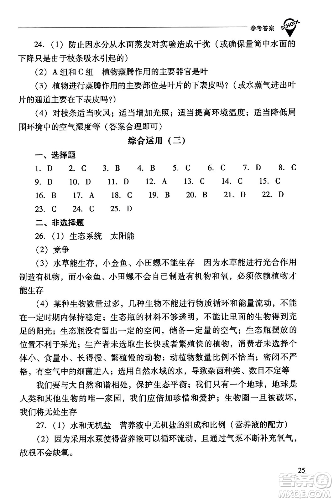 山西教育出版社2023年秋新課程問題解決導學方案七年級生物上冊人教版答案