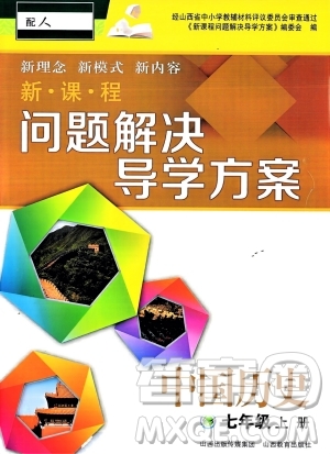 山西教育出版社2023年秋新課程問題解決導(dǎo)學(xué)方案七年級歷史上冊人教版答案