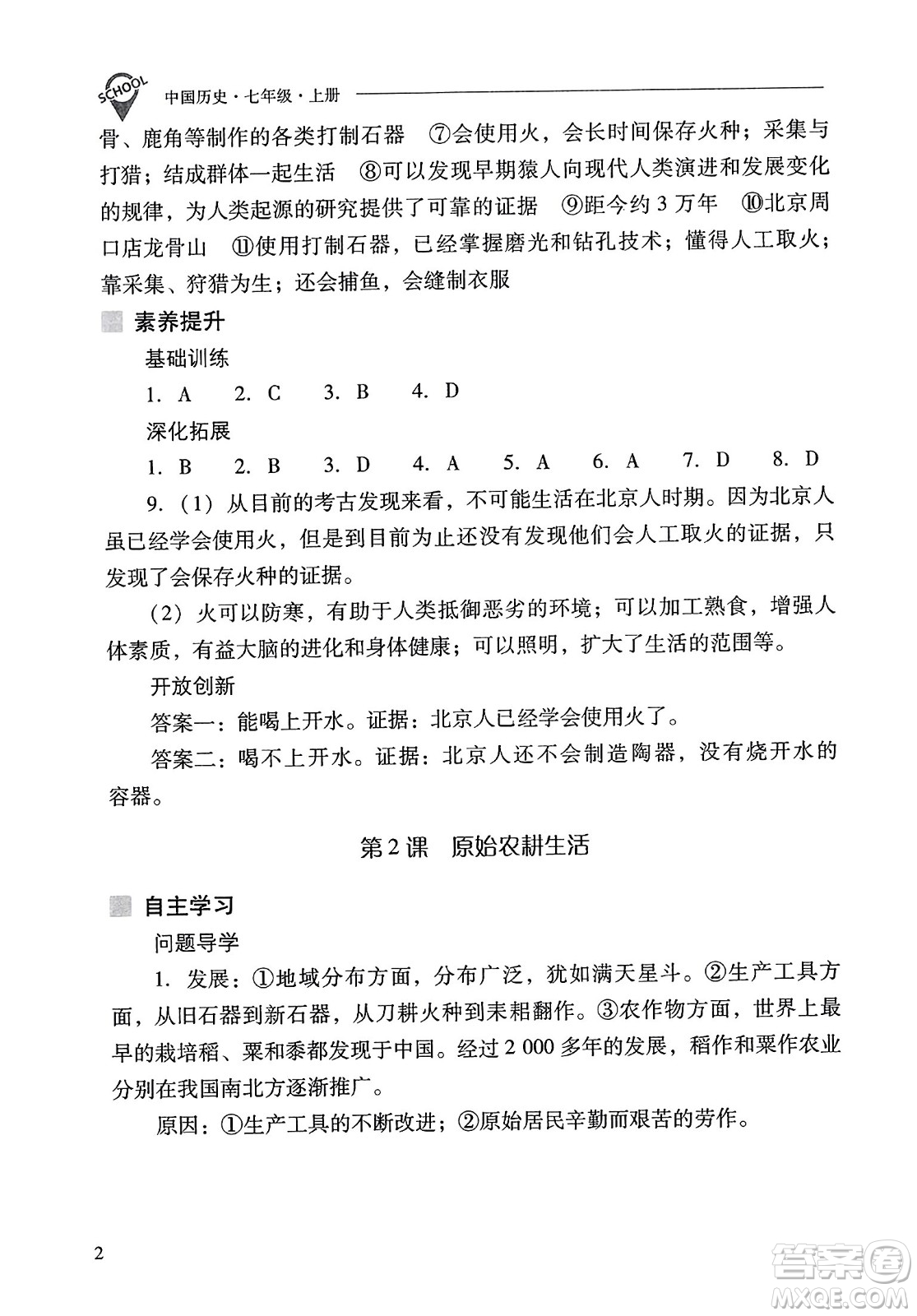 山西教育出版社2023年秋新課程問題解決導(dǎo)學(xué)方案七年級歷史上冊人教版答案