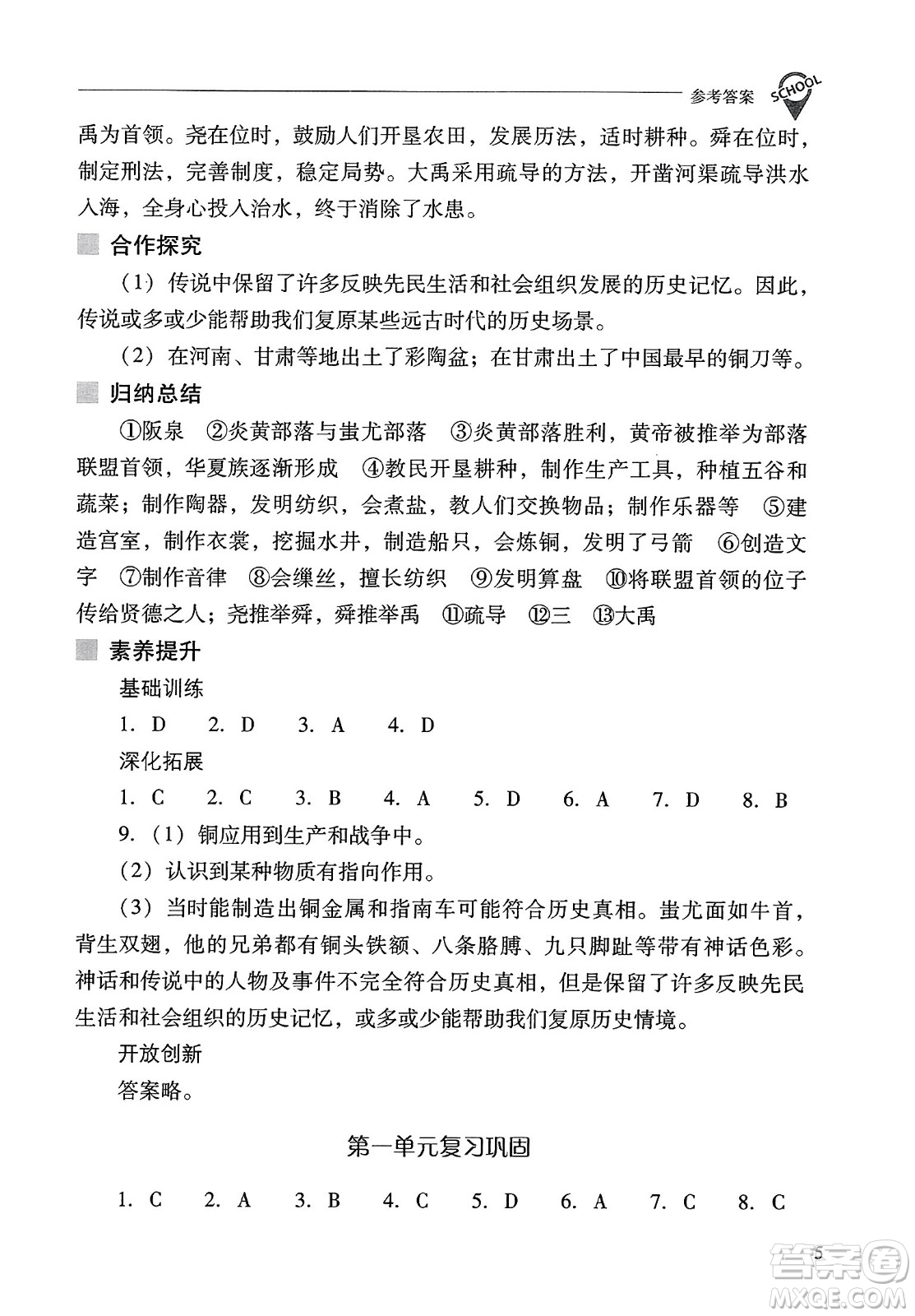 山西教育出版社2023年秋新課程問題解決導(dǎo)學(xué)方案七年級歷史上冊人教版答案