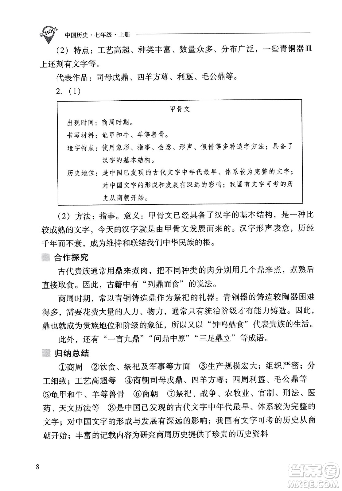 山西教育出版社2023年秋新課程問題解決導(dǎo)學(xué)方案七年級歷史上冊人教版答案