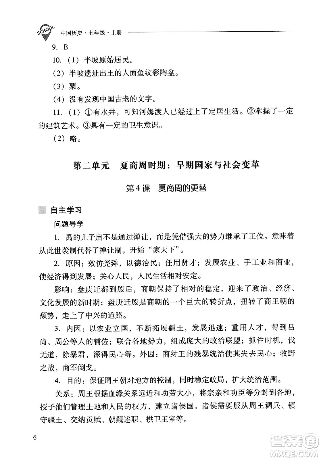 山西教育出版社2023年秋新課程問題解決導(dǎo)學(xué)方案七年級歷史上冊人教版答案