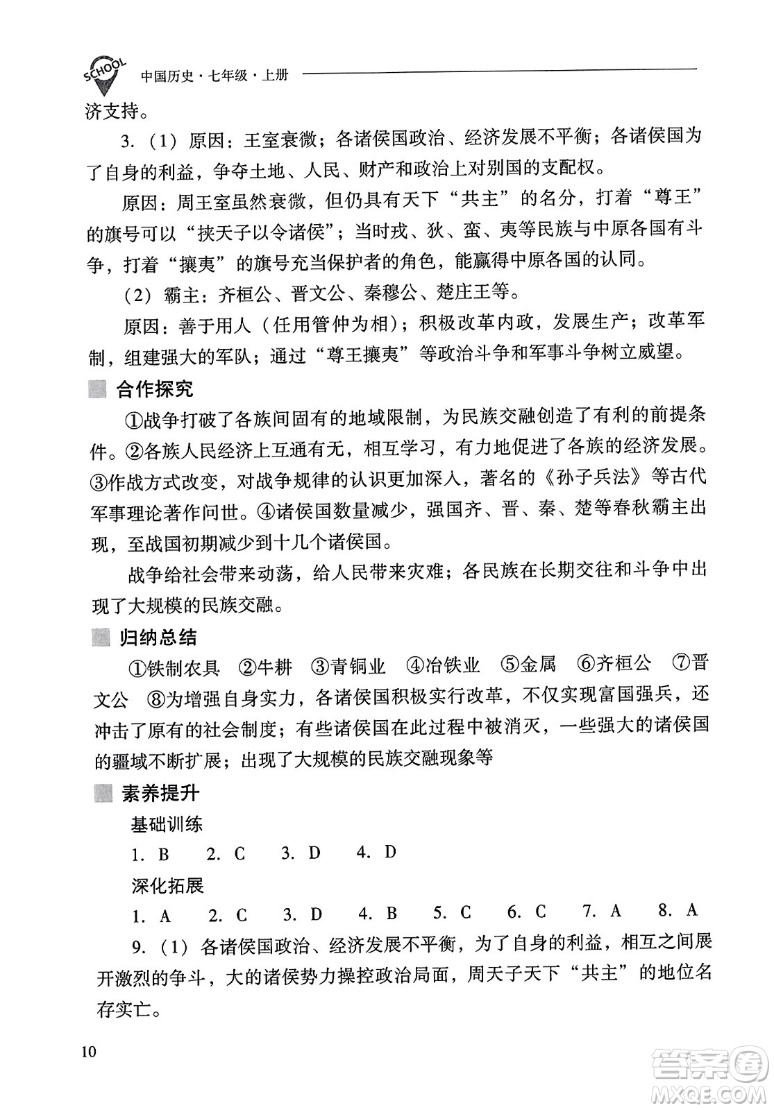 山西教育出版社2023年秋新課程問題解決導(dǎo)學(xué)方案七年級歷史上冊人教版答案