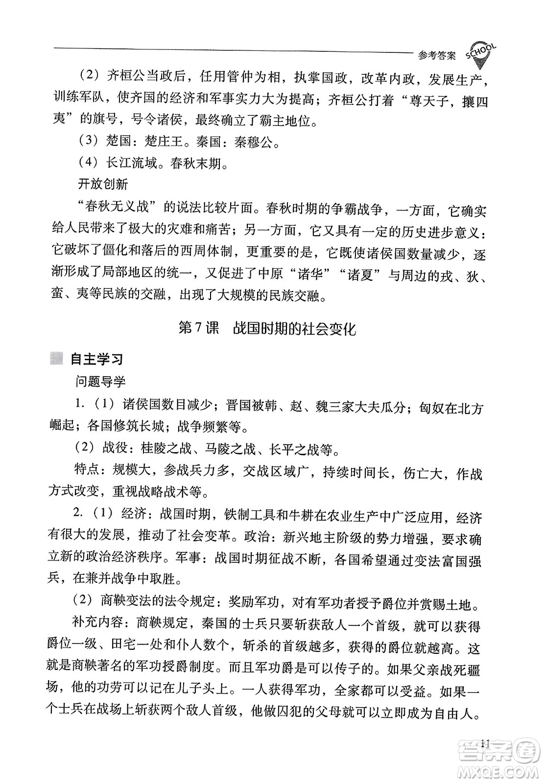 山西教育出版社2023年秋新課程問題解決導(dǎo)學(xué)方案七年級歷史上冊人教版答案