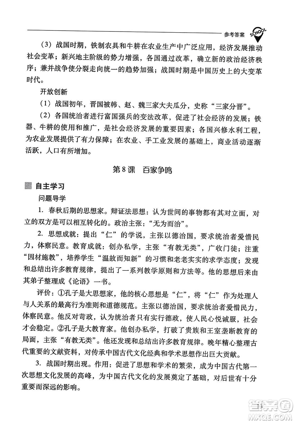 山西教育出版社2023年秋新課程問題解決導(dǎo)學(xué)方案七年級歷史上冊人教版答案