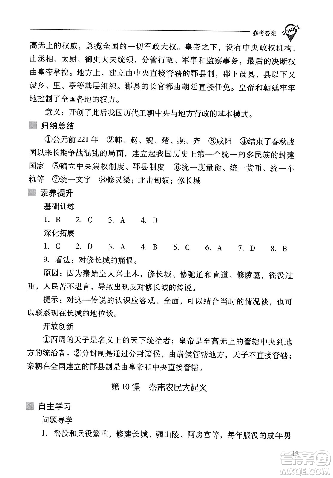 山西教育出版社2023年秋新課程問題解決導(dǎo)學(xué)方案七年級歷史上冊人教版答案