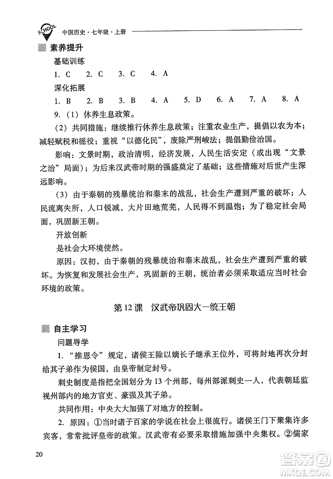 山西教育出版社2023年秋新課程問題解決導(dǎo)學(xué)方案七年級歷史上冊人教版答案