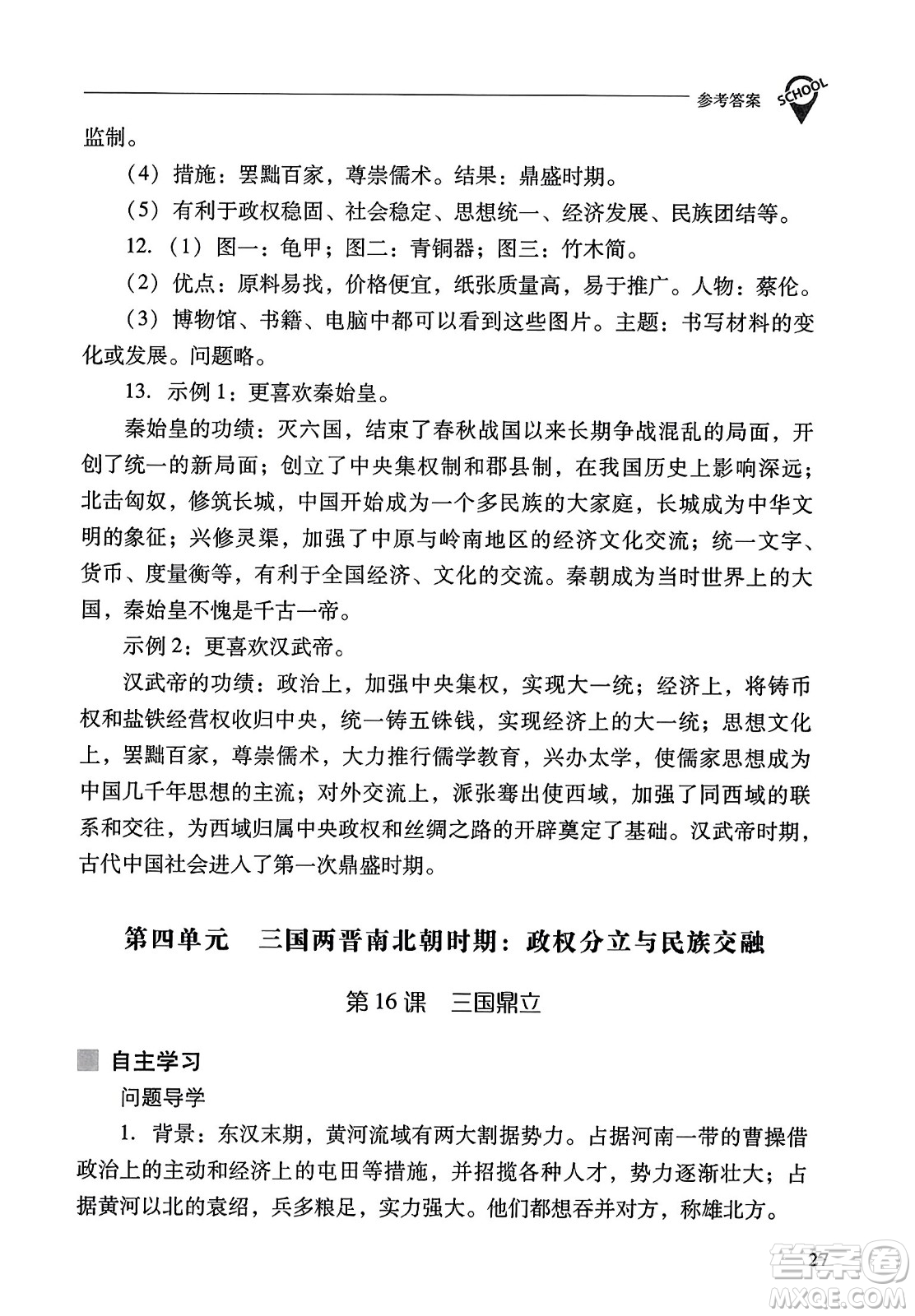 山西教育出版社2023年秋新課程問題解決導(dǎo)學(xué)方案七年級歷史上冊人教版答案