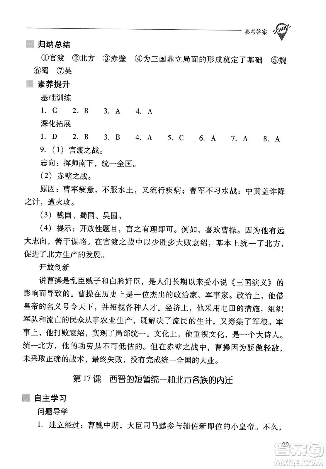 山西教育出版社2023年秋新課程問題解決導(dǎo)學(xué)方案七年級歷史上冊人教版答案