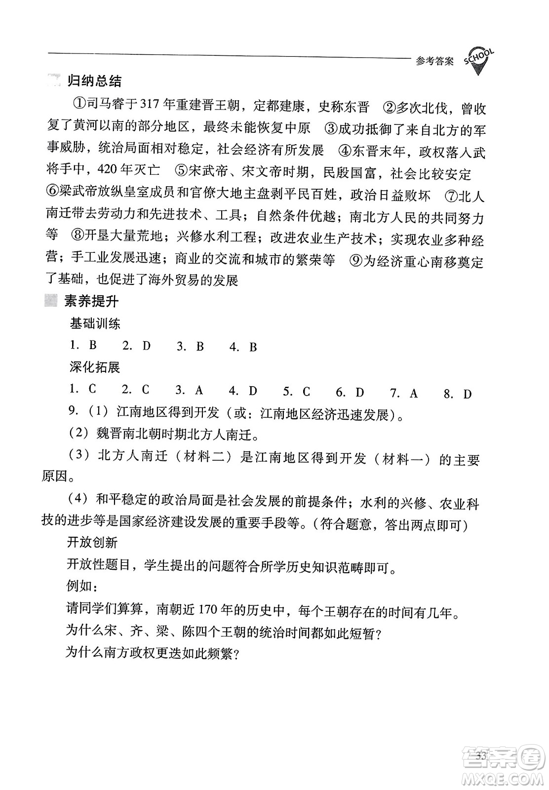 山西教育出版社2023年秋新課程問題解決導(dǎo)學(xué)方案七年級歷史上冊人教版答案