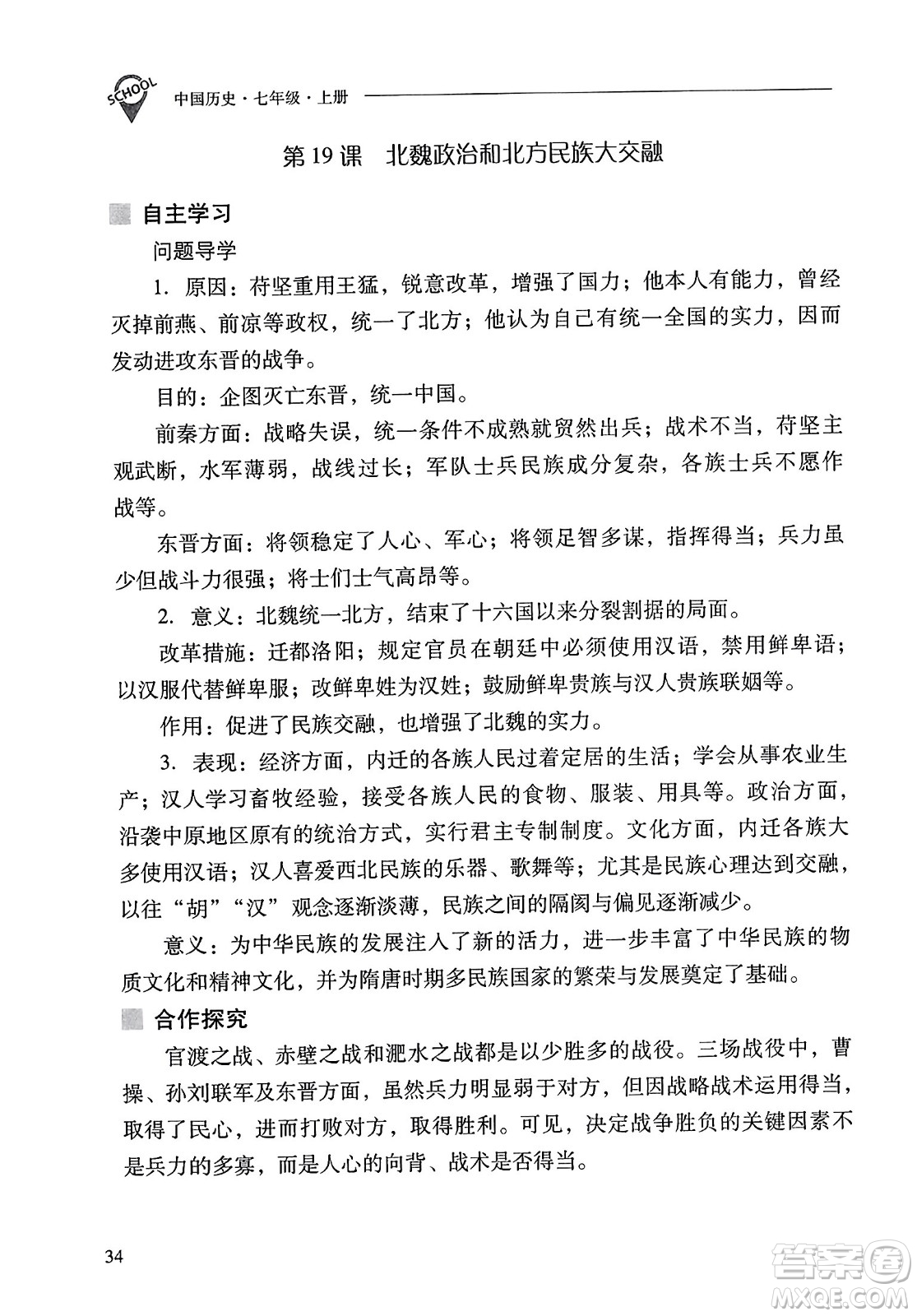 山西教育出版社2023年秋新課程問題解決導(dǎo)學(xué)方案七年級歷史上冊人教版答案