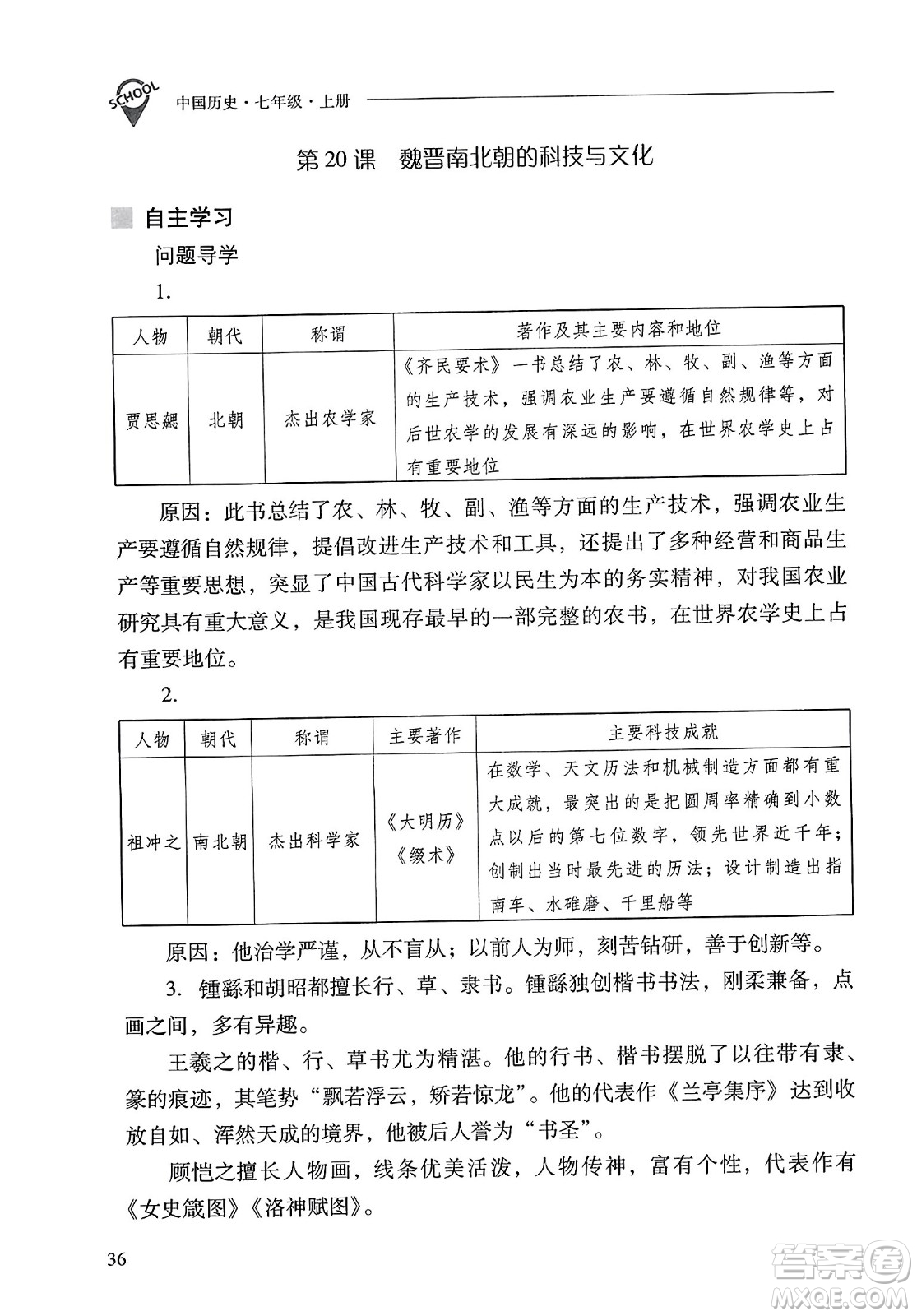 山西教育出版社2023年秋新課程問題解決導(dǎo)學(xué)方案七年級歷史上冊人教版答案