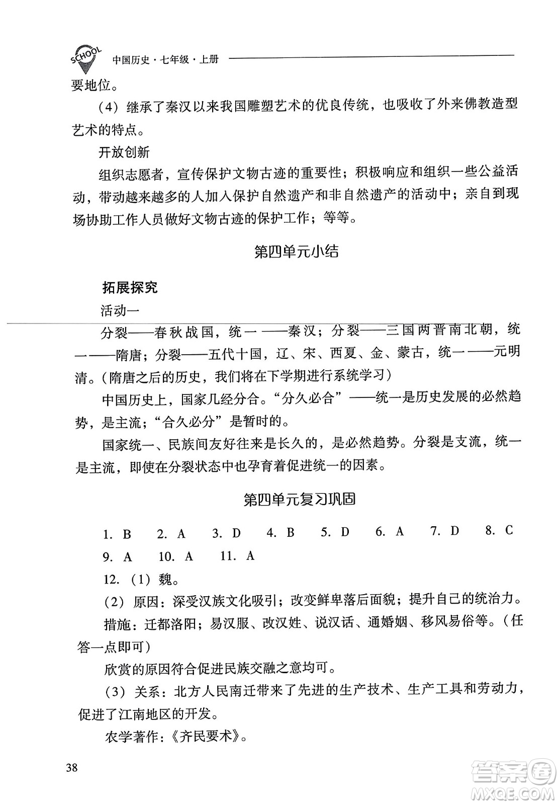 山西教育出版社2023年秋新課程問題解決導(dǎo)學(xué)方案七年級歷史上冊人教版答案