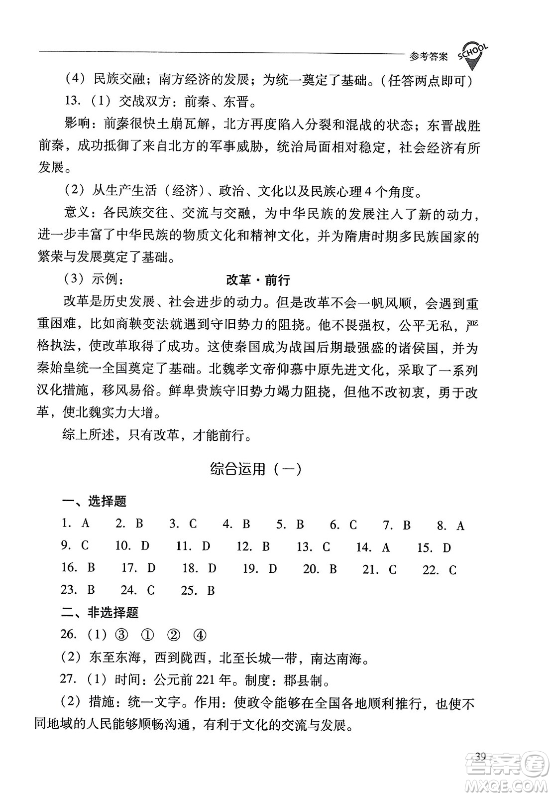 山西教育出版社2023年秋新課程問題解決導(dǎo)學(xué)方案七年級歷史上冊人教版答案