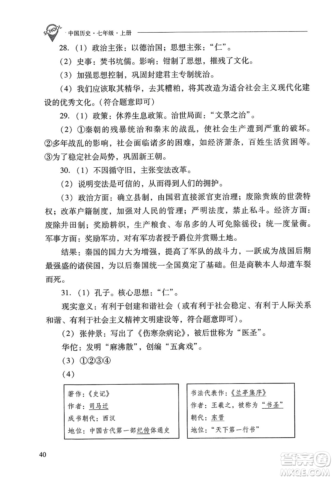 山西教育出版社2023年秋新課程問題解決導(dǎo)學(xué)方案七年級歷史上冊人教版答案