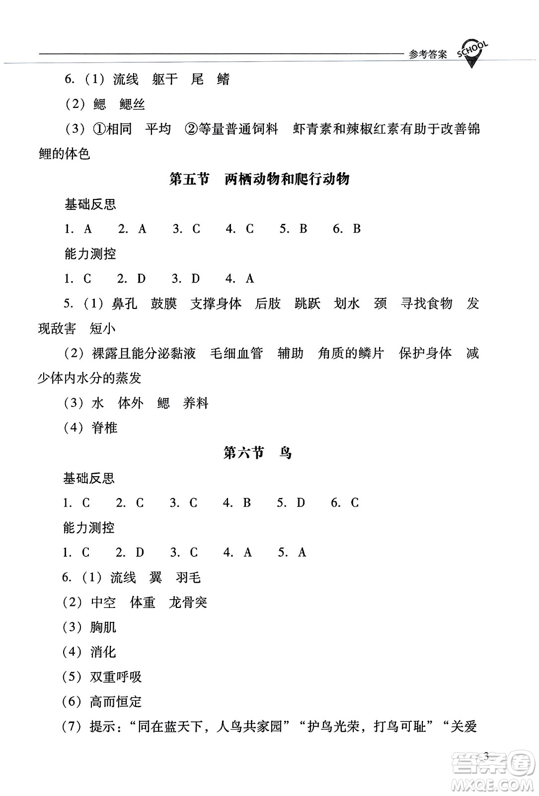 山西教育出版社2023年秋新課程問(wèn)題解決導(dǎo)學(xué)方案八年級(jí)生物上冊(cè)人教版答案