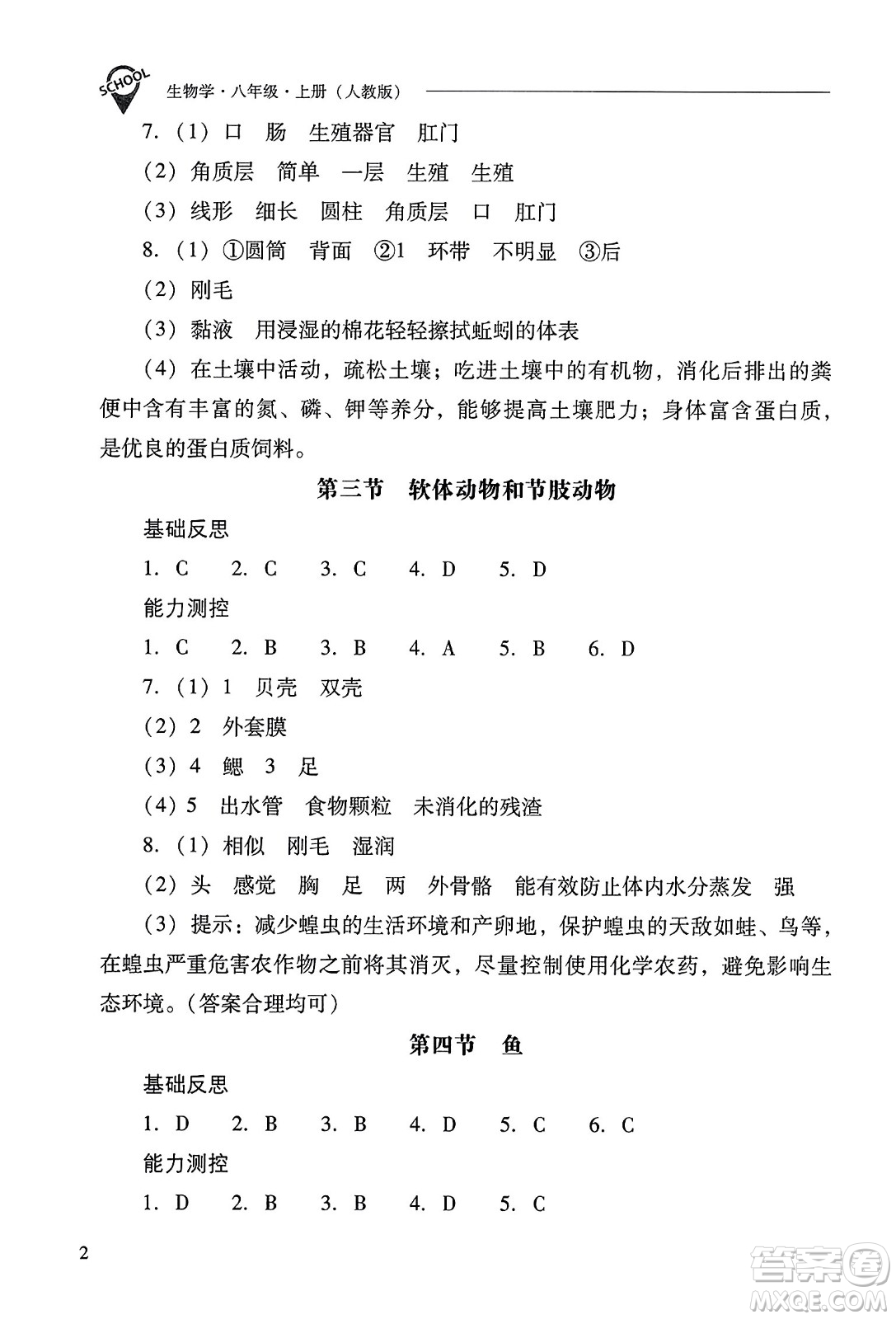 山西教育出版社2023年秋新課程問(wèn)題解決導(dǎo)學(xué)方案八年級(jí)生物上冊(cè)人教版答案