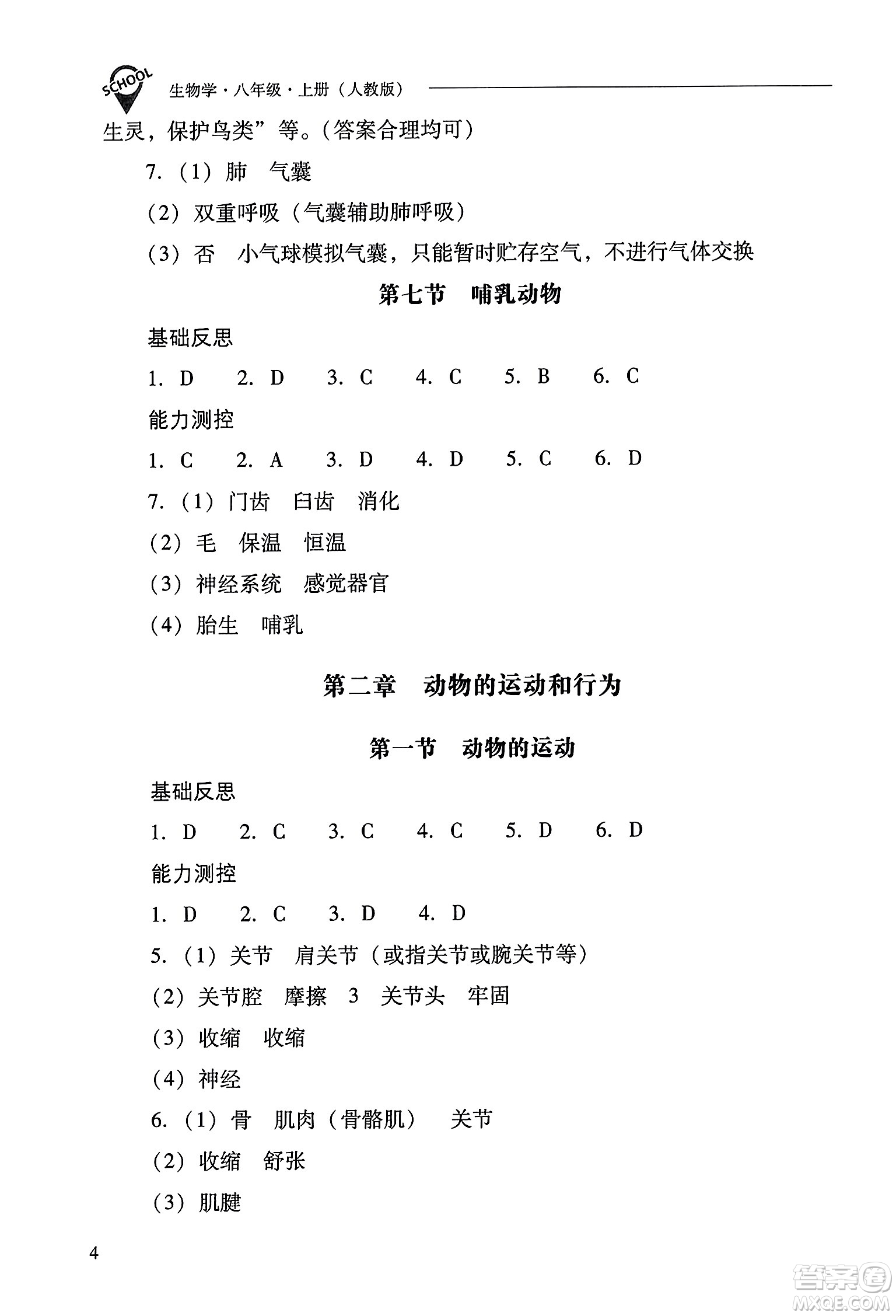 山西教育出版社2023年秋新課程問(wèn)題解決導(dǎo)學(xué)方案八年級(jí)生物上冊(cè)人教版答案