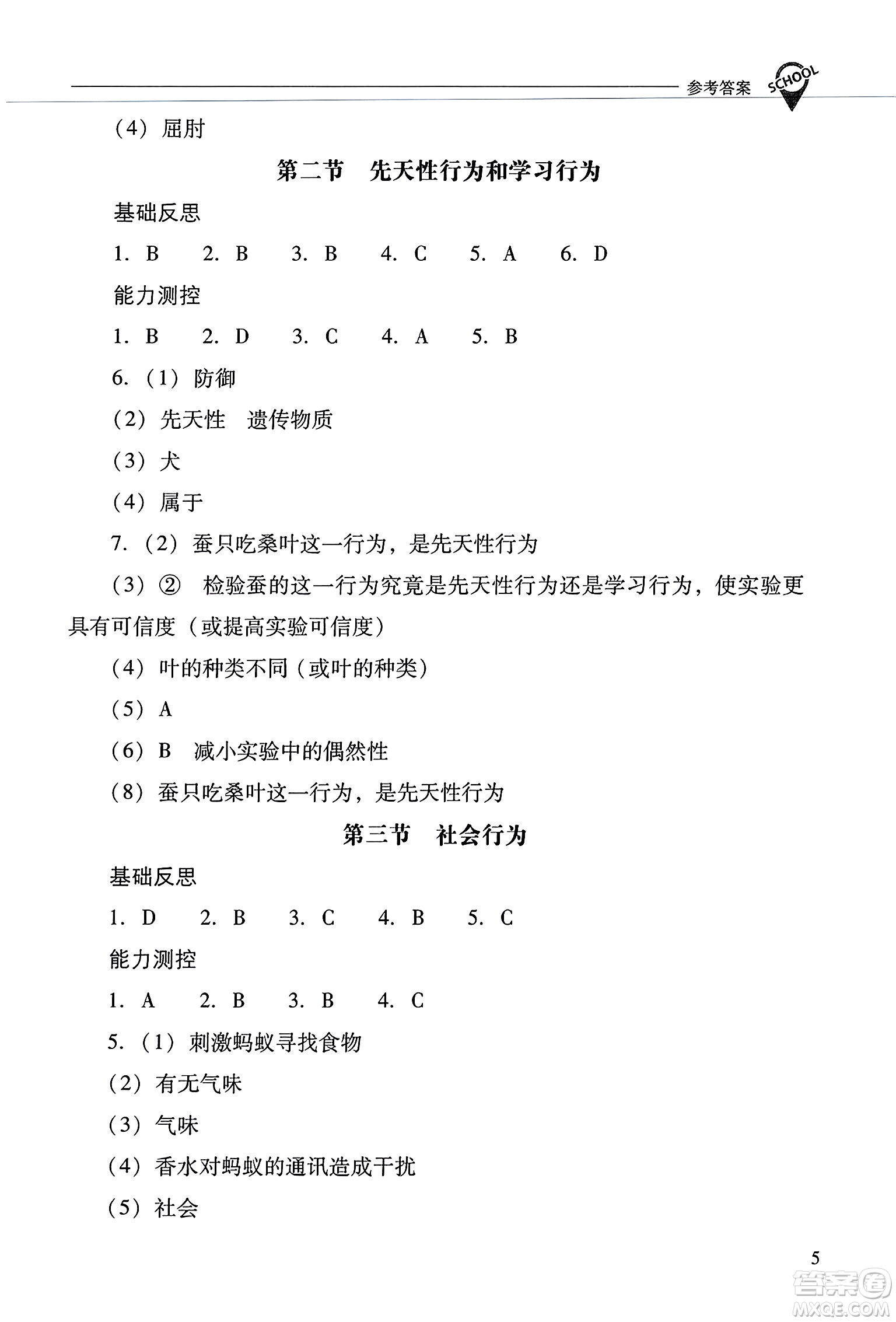 山西教育出版社2023年秋新課程問(wèn)題解決導(dǎo)學(xué)方案八年級(jí)生物上冊(cè)人教版答案