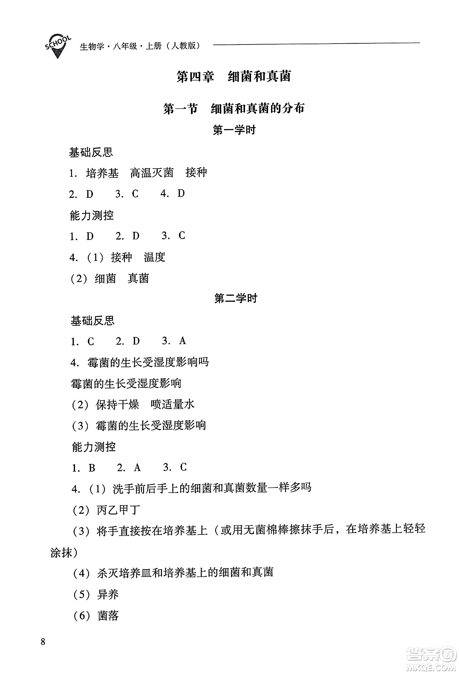 山西教育出版社2023年秋新課程問(wèn)題解決導(dǎo)學(xué)方案八年級(jí)生物上冊(cè)人教版答案