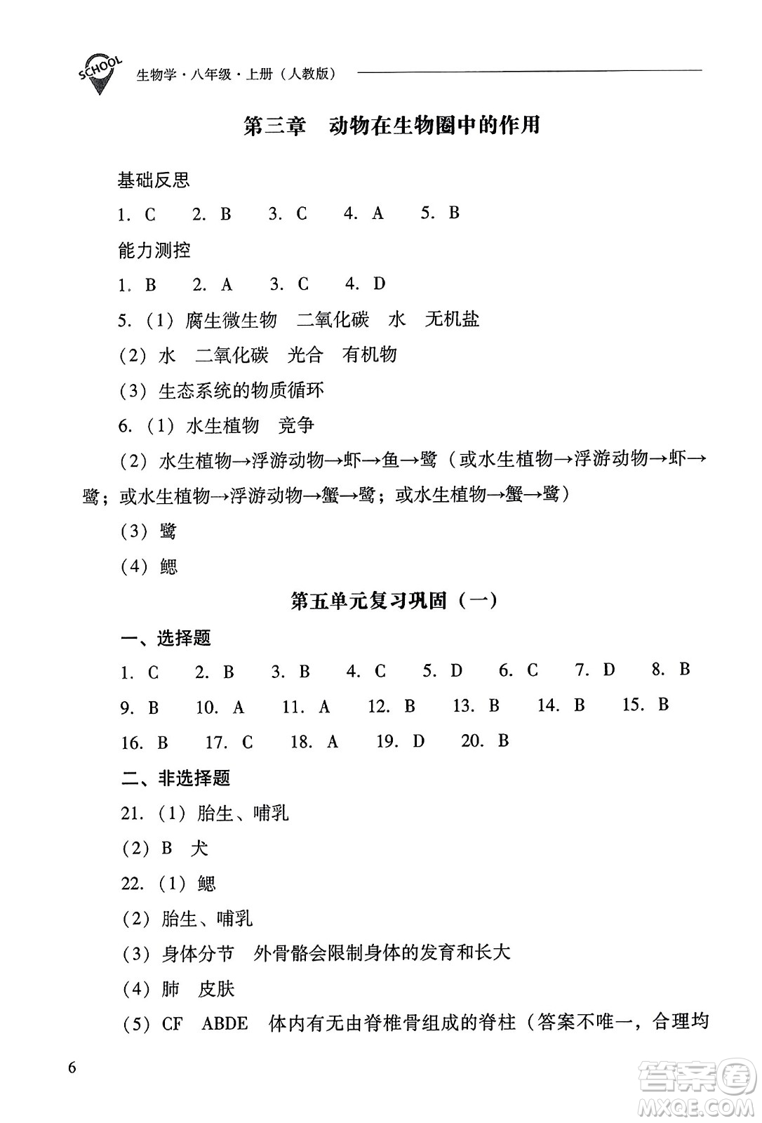 山西教育出版社2023年秋新課程問(wèn)題解決導(dǎo)學(xué)方案八年級(jí)生物上冊(cè)人教版答案