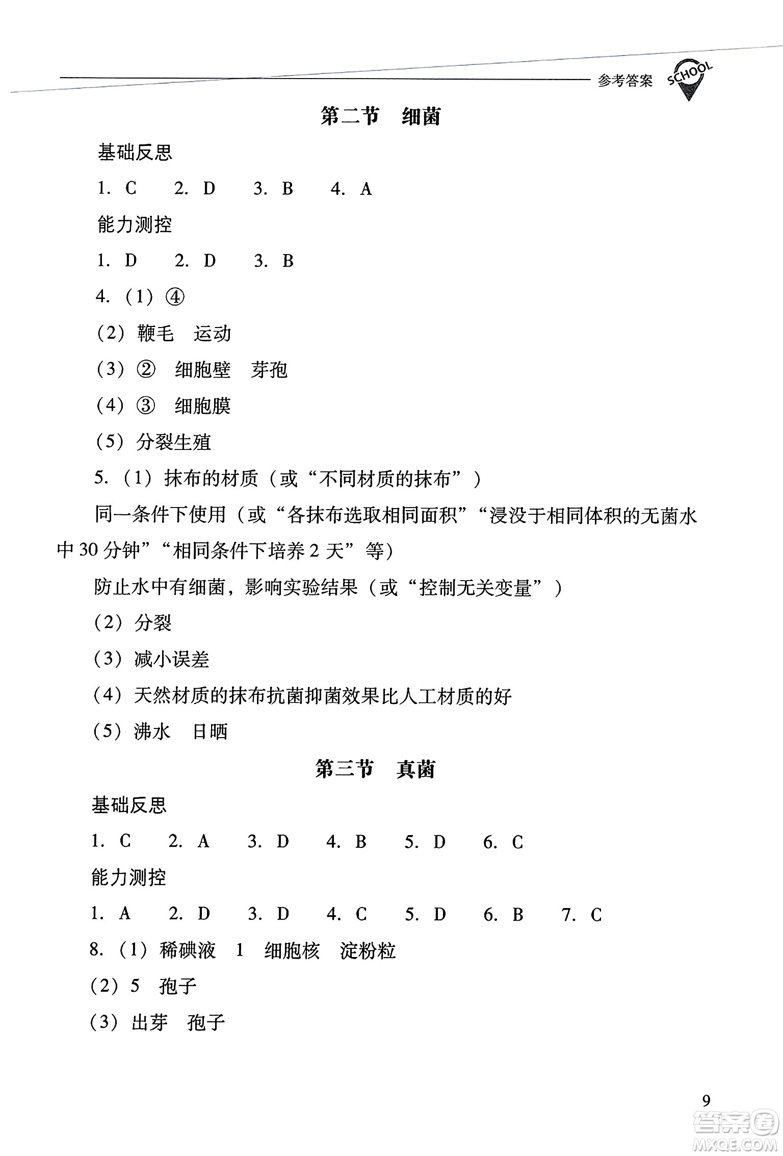 山西教育出版社2023年秋新課程問(wèn)題解決導(dǎo)學(xué)方案八年級(jí)生物上冊(cè)人教版答案