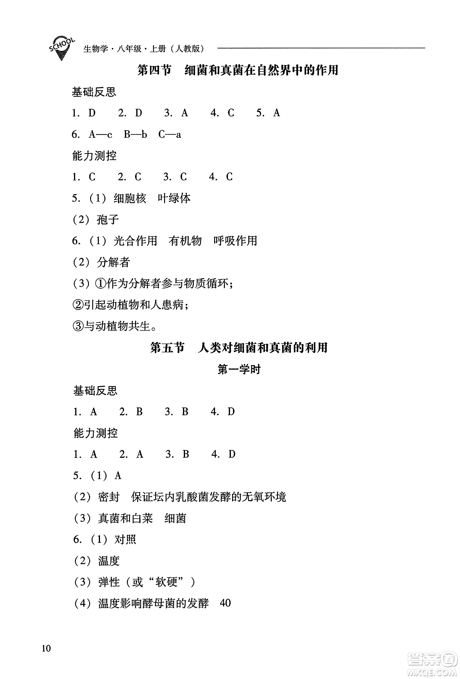 山西教育出版社2023年秋新課程問(wèn)題解決導(dǎo)學(xué)方案八年級(jí)生物上冊(cè)人教版答案