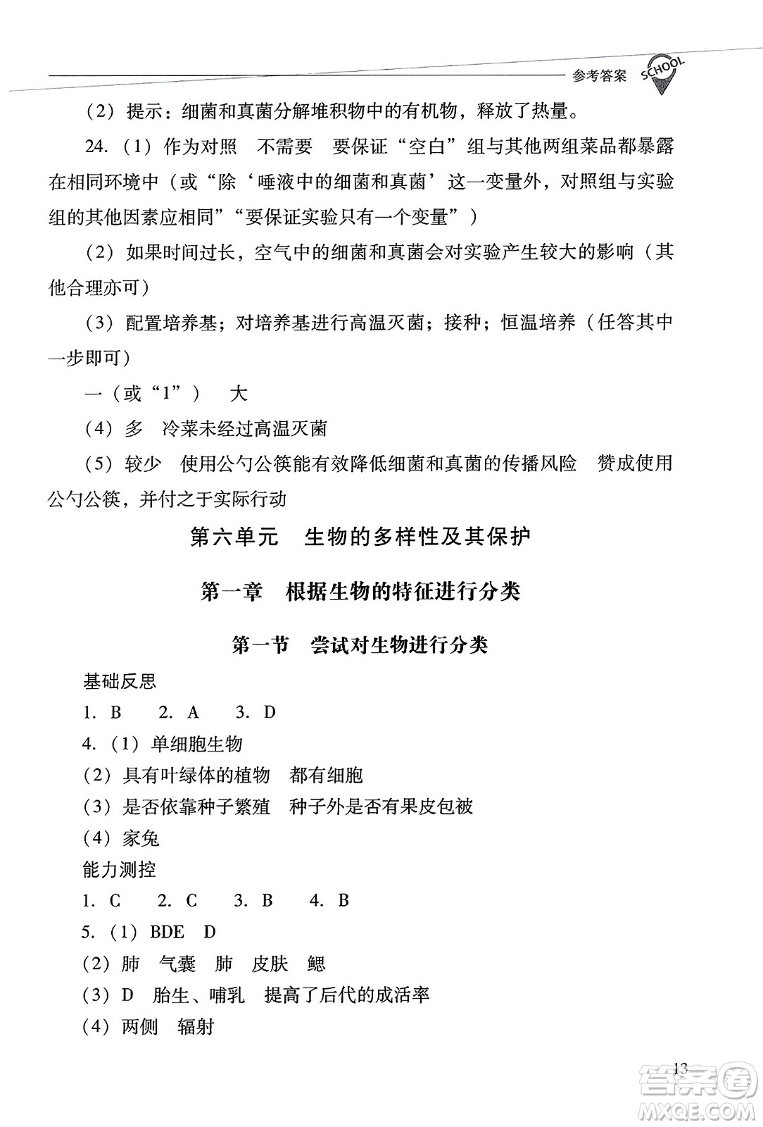 山西教育出版社2023年秋新課程問(wèn)題解決導(dǎo)學(xué)方案八年級(jí)生物上冊(cè)人教版答案