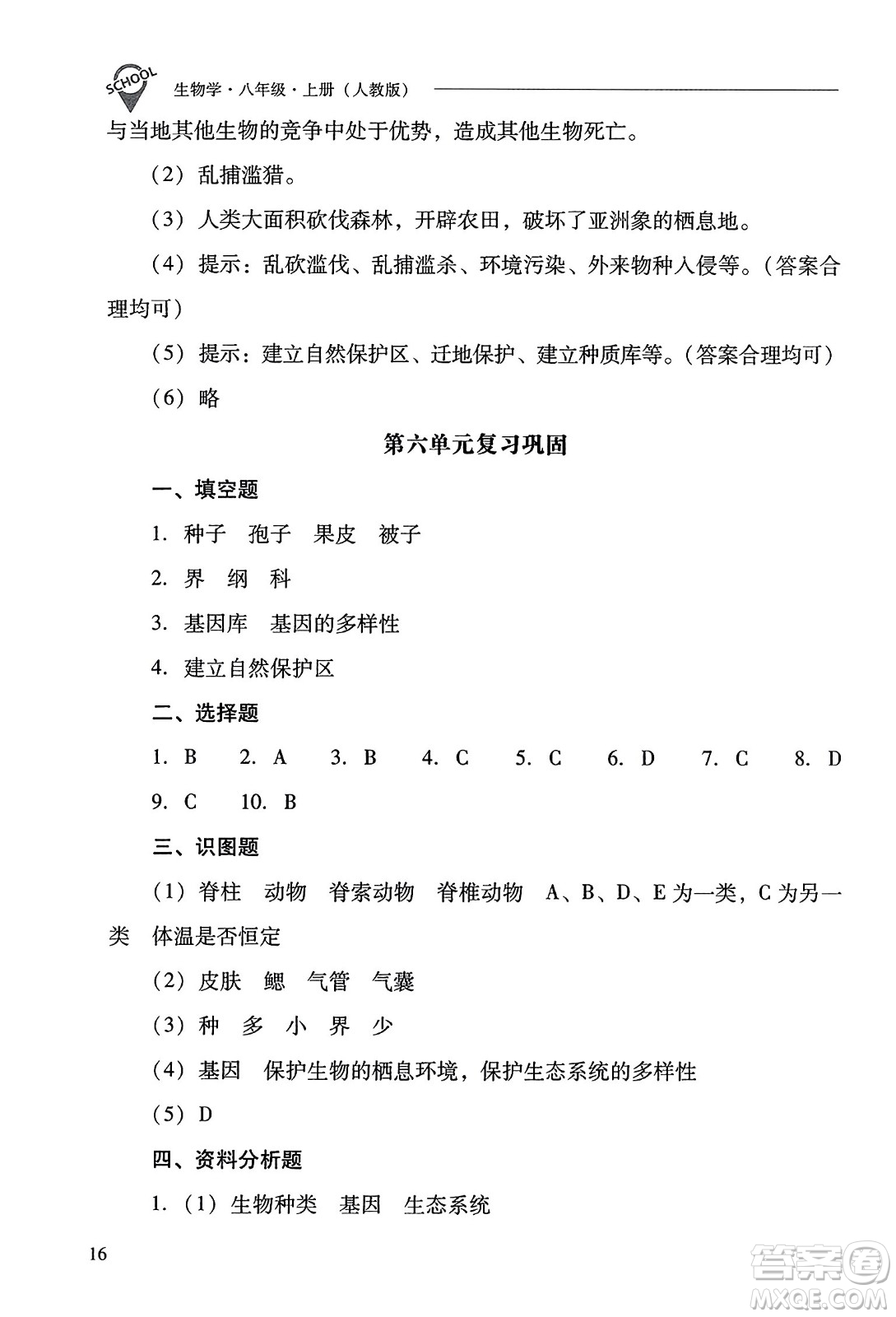 山西教育出版社2023年秋新課程問(wèn)題解決導(dǎo)學(xué)方案八年級(jí)生物上冊(cè)人教版答案