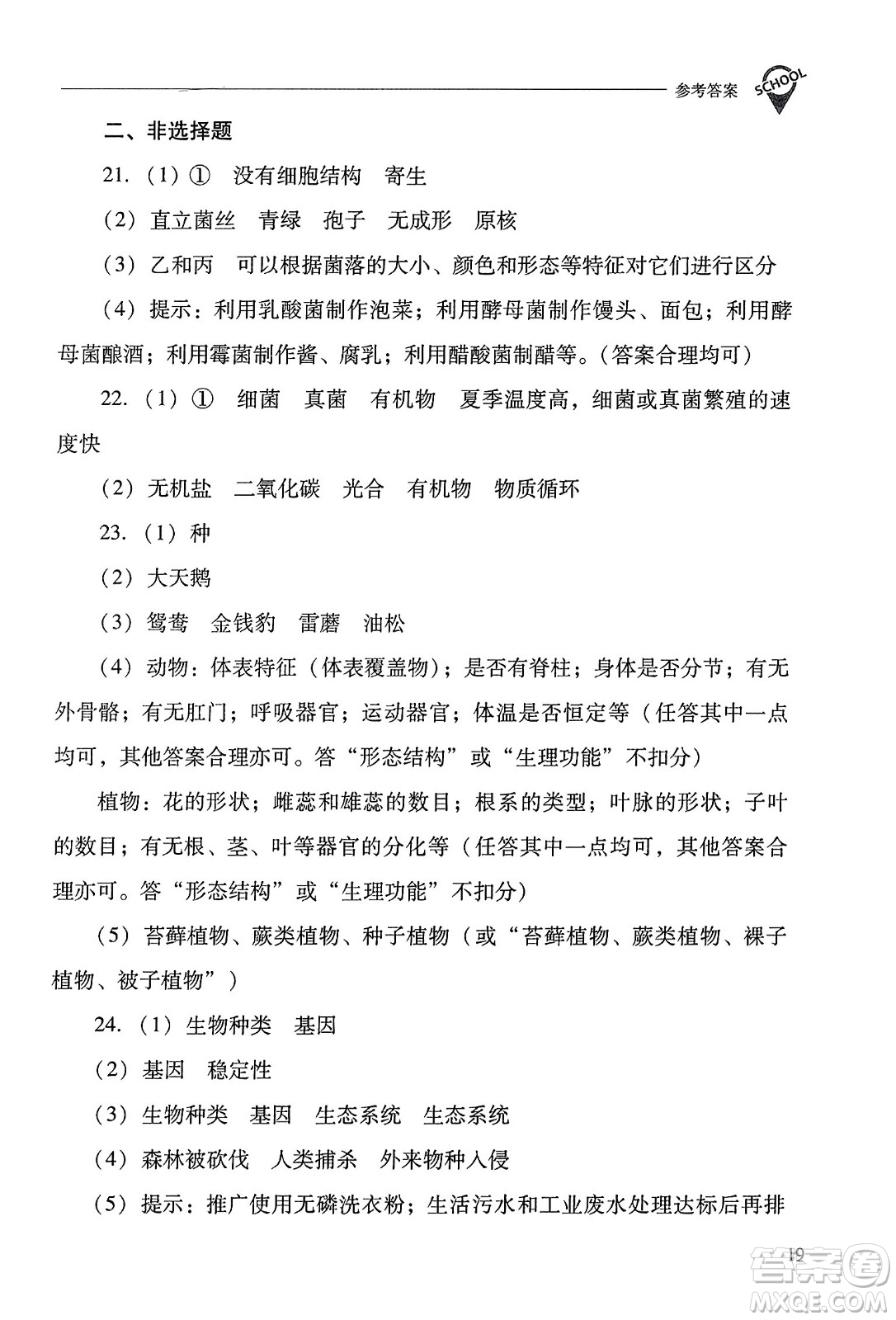 山西教育出版社2023年秋新課程問(wèn)題解決導(dǎo)學(xué)方案八年級(jí)生物上冊(cè)人教版答案