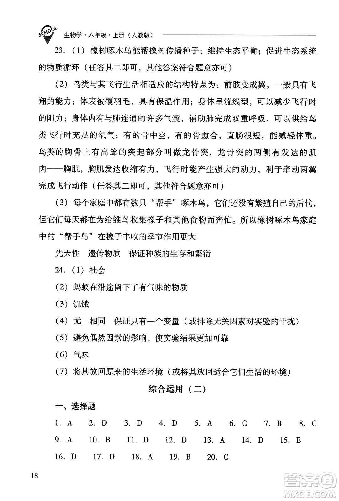 山西教育出版社2023年秋新課程問(wèn)題解決導(dǎo)學(xué)方案八年級(jí)生物上冊(cè)人教版答案