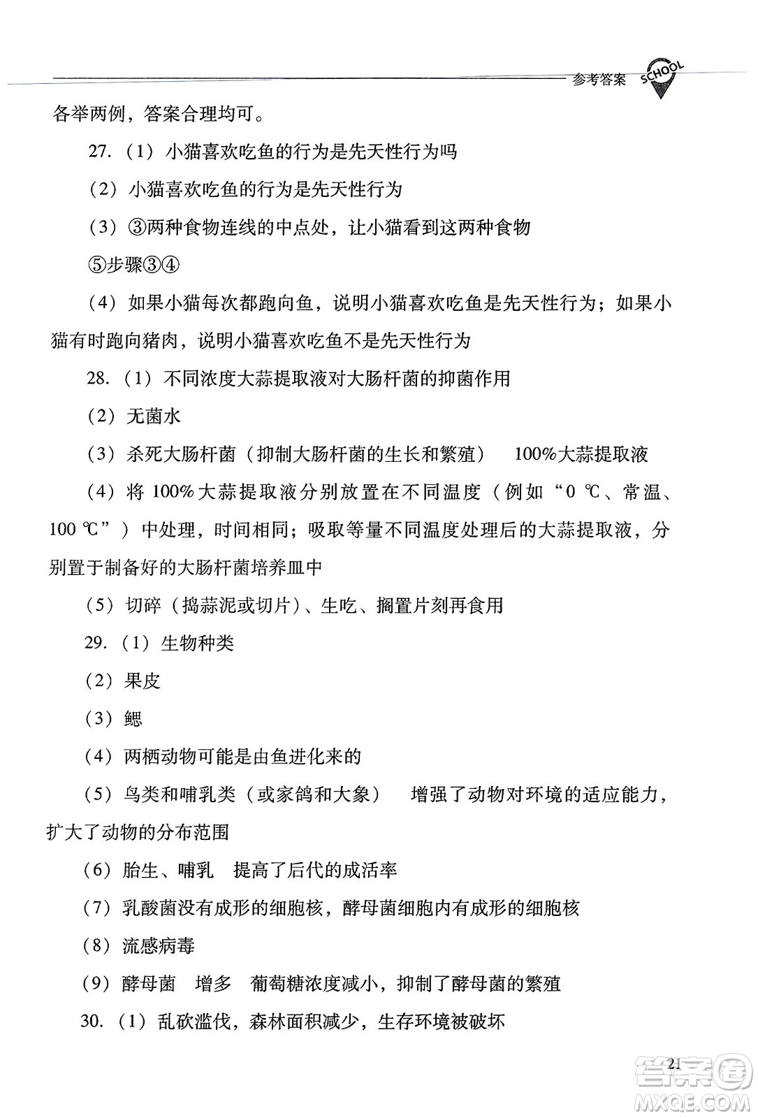 山西教育出版社2023年秋新課程問(wèn)題解決導(dǎo)學(xué)方案八年級(jí)生物上冊(cè)人教版答案