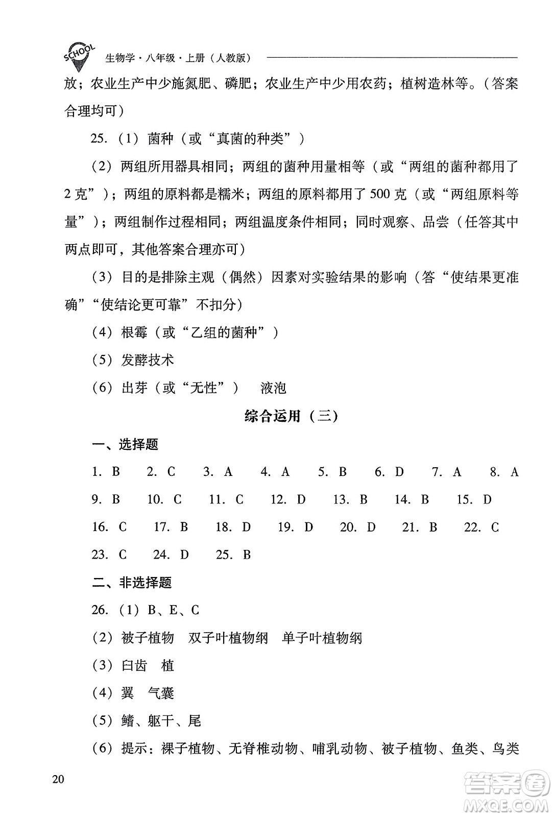 山西教育出版社2023年秋新課程問(wèn)題解決導(dǎo)學(xué)方案八年級(jí)生物上冊(cè)人教版答案