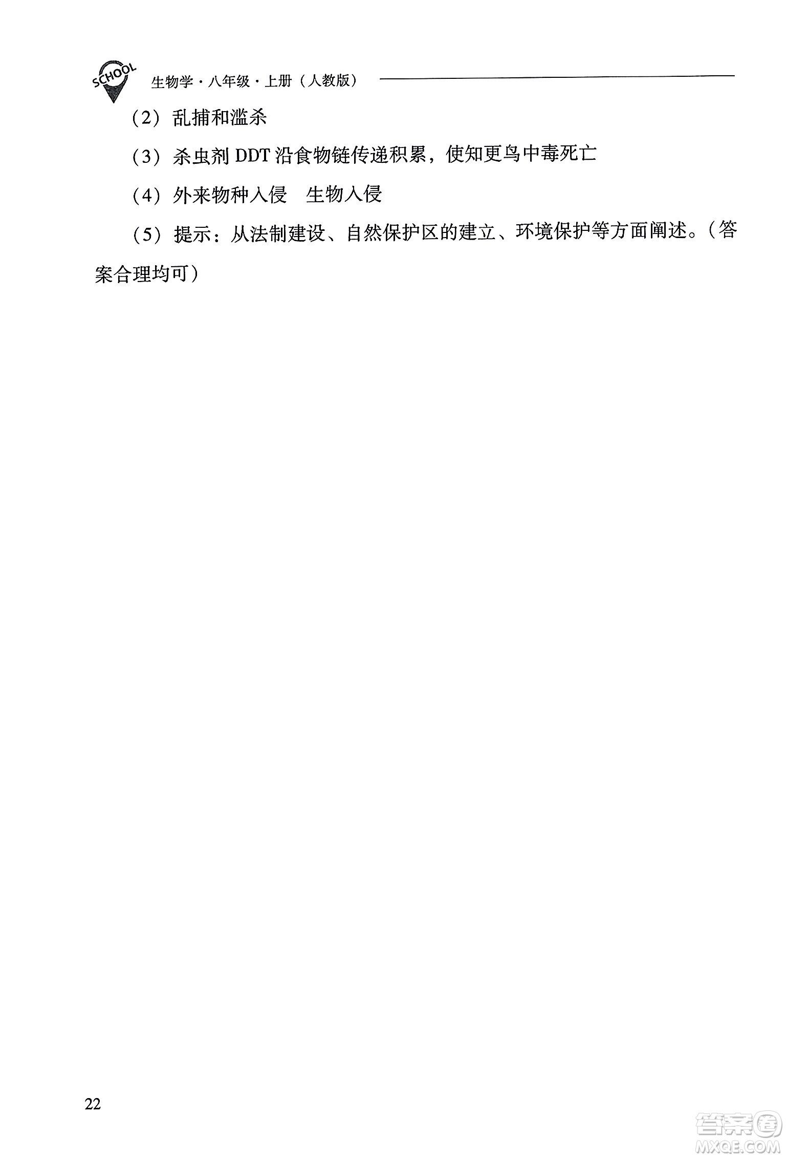 山西教育出版社2023年秋新課程問(wèn)題解決導(dǎo)學(xué)方案八年級(jí)生物上冊(cè)人教版答案