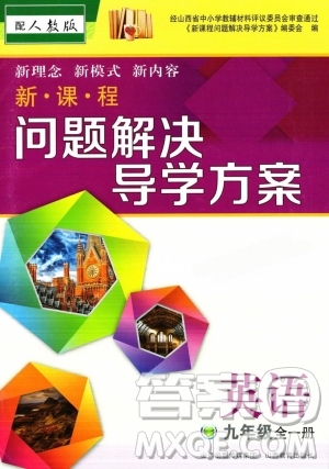 山西教育出版社2023年秋新課程問(wèn)題解決導(dǎo)學(xué)方案九年級(jí)英語(yǔ)全一冊(cè)人教版答案