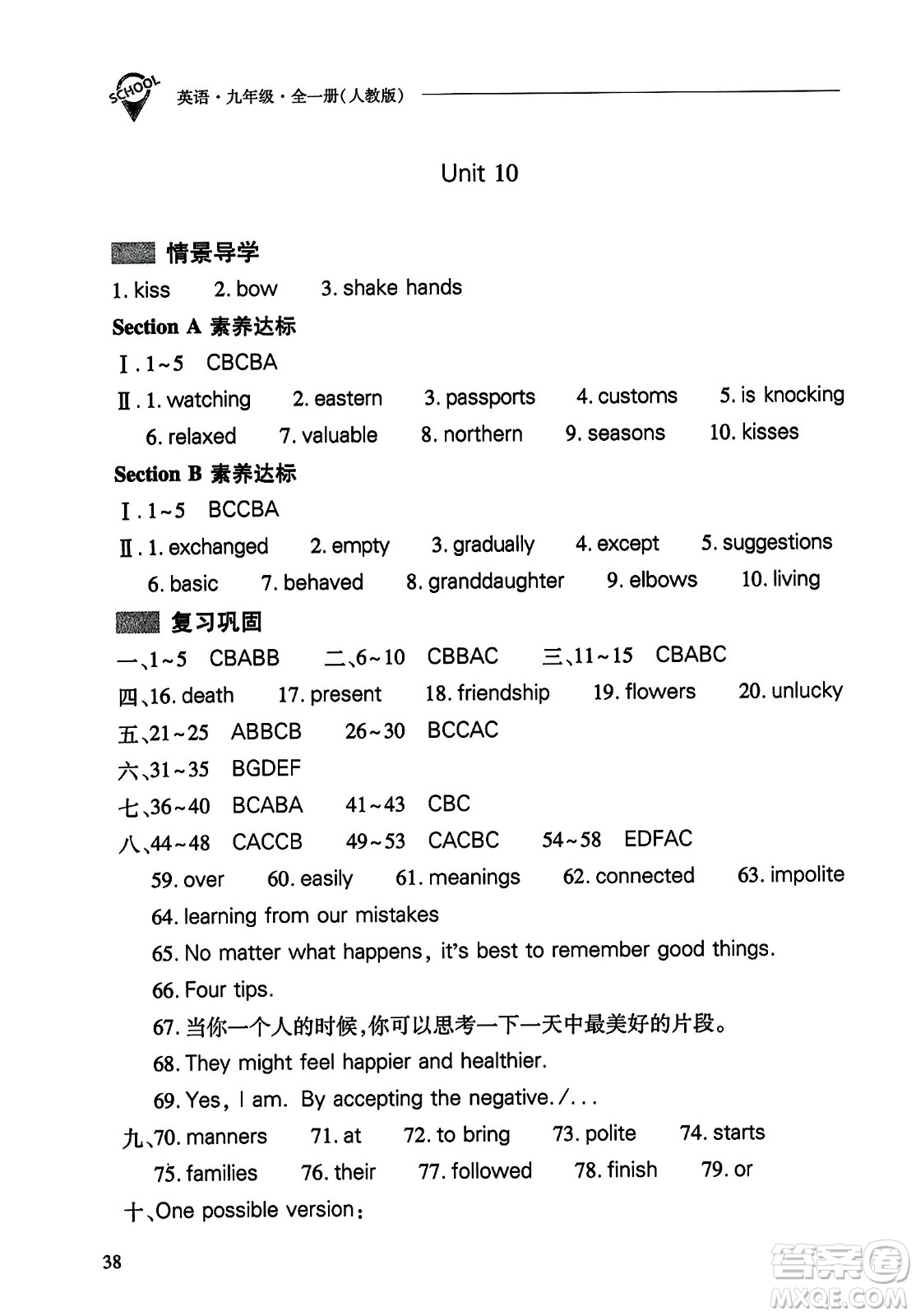 山西教育出版社2023年秋新課程問(wèn)題解決導(dǎo)學(xué)方案九年級(jí)英語(yǔ)全一冊(cè)人教版答案