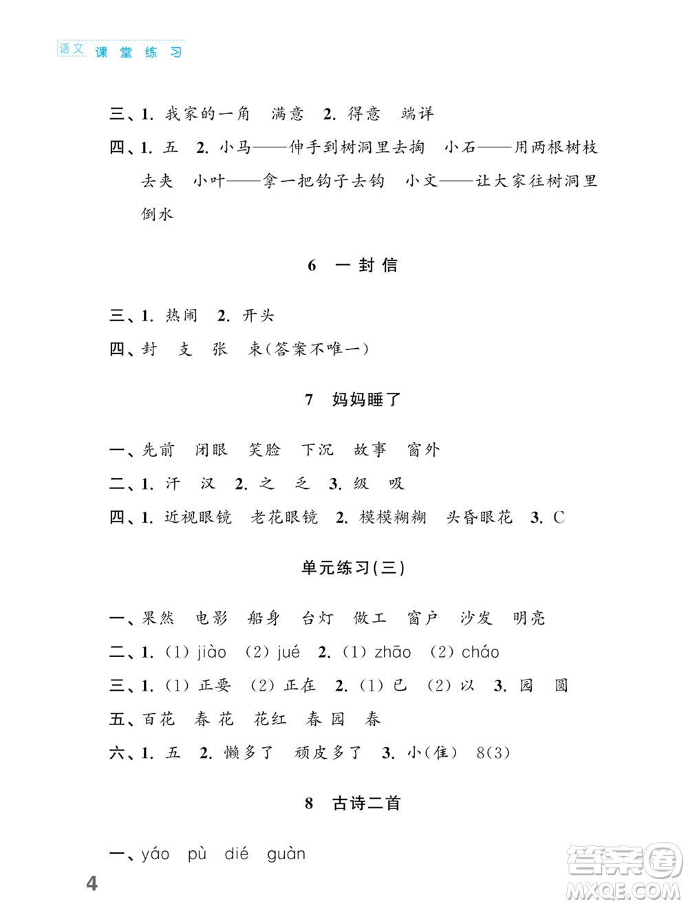 江蘇鳳凰教育出版社2023年課堂練習小學語文二年級上冊人教版福建專版參考答案