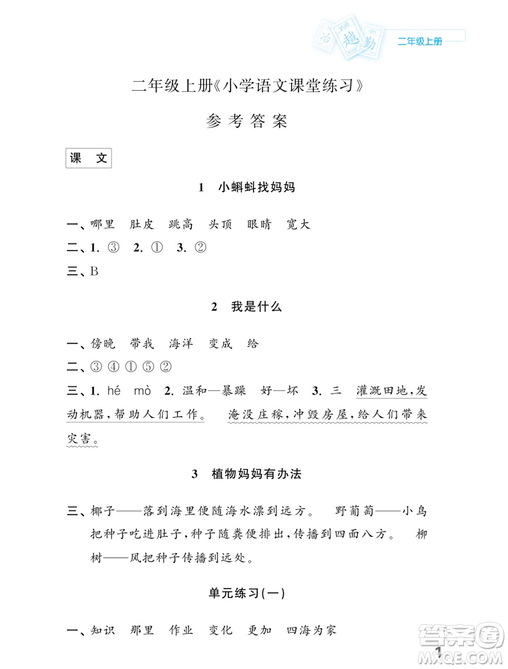 江蘇鳳凰教育出版社2023年課堂練習小學語文二年級上冊人教版福建專版參考答案